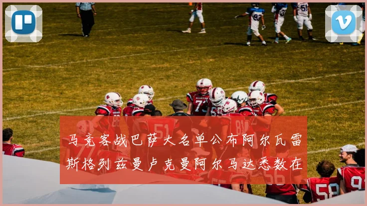 马竞客战巴萨大名单公布阿尔瓦雷斯格列兹曼卢克曼阿尔马达悉数在列