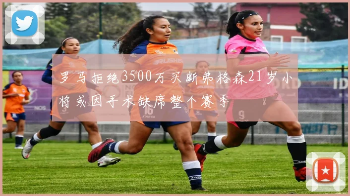 罗马拒绝3500万买断弗格森21岁小将或因手术缺席整个赛季