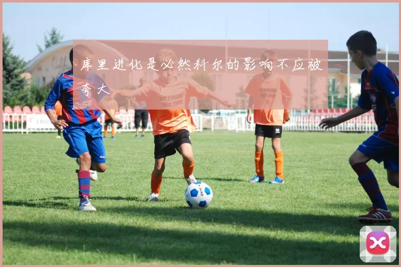 库里进化是必然科尔的影响不应被夸大