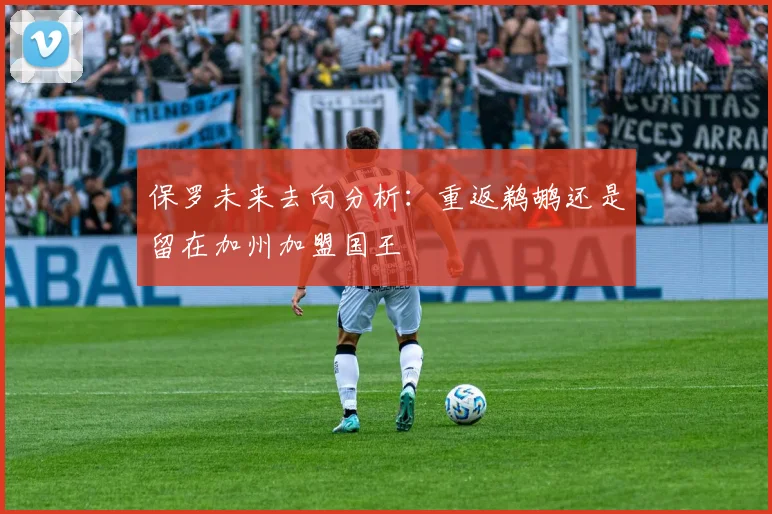 保罗未来去向分析：重返鹈鹕还是留在加州加盟国王