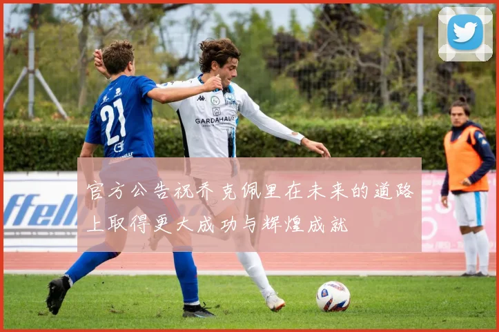 官方公告祝乔克佩里在未来的道路上取得更大成功与辉煌成就