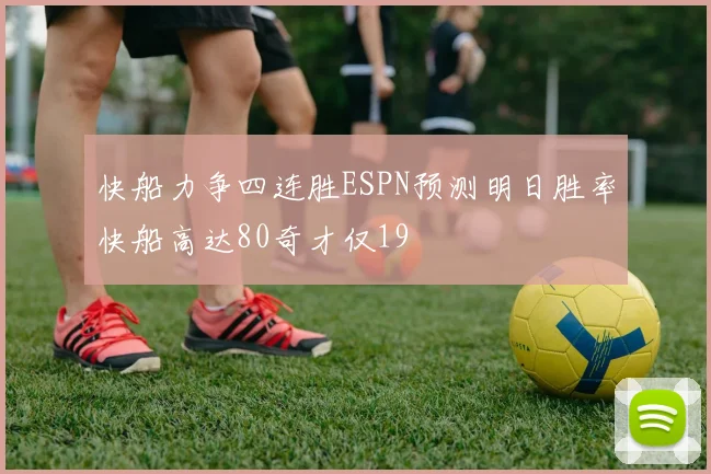快船力争四连胜ESPN预测明日胜率快船高达80奇才仅19