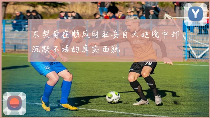 东契奇在顺风时狂妄自大逆境中却沉默不语的真实面貌