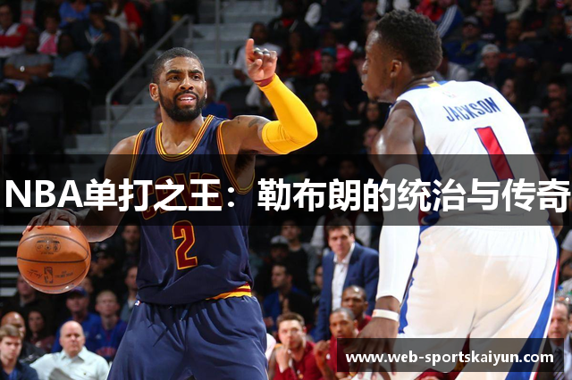 NBA单打之王：勒布朗的统治与传奇