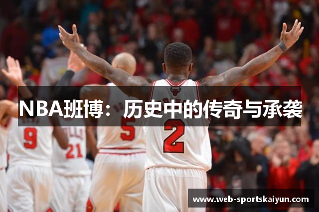 NBA班博：历史中的传奇与承袭