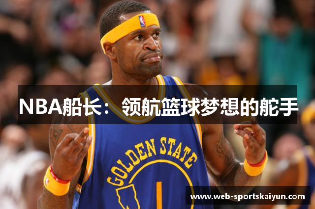 NBA船长：领航篮球梦想的舵手
