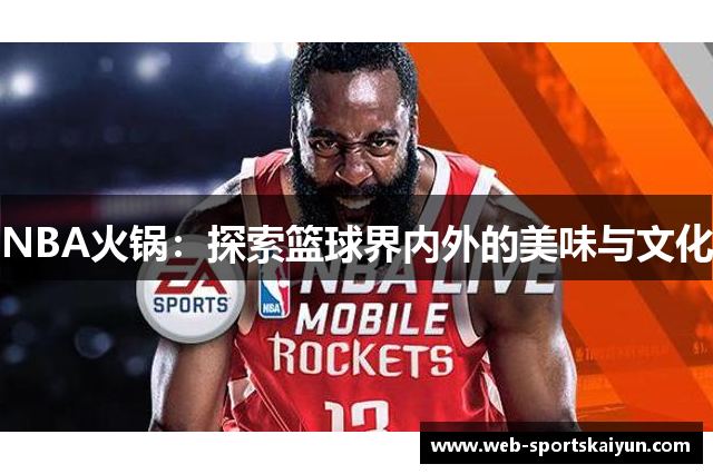 NBA火锅：探索篮球界内外的美味与文化