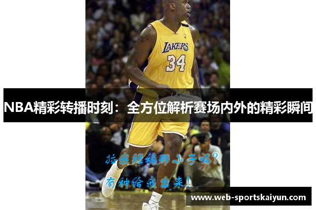 NBA精彩转播时刻：全方位解析赛场内外的精彩瞬间