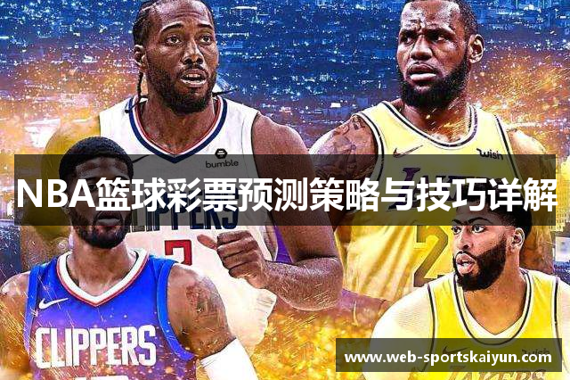 NBA篮球彩票预测策略与技巧详解