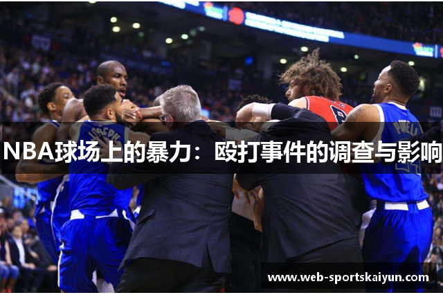 NBA球场上的暴力：殴打事件的调查与影响