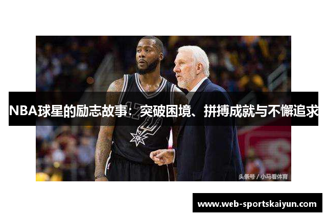 NBA球星的励志故事：突破困境、拼搏成就与不懈追求