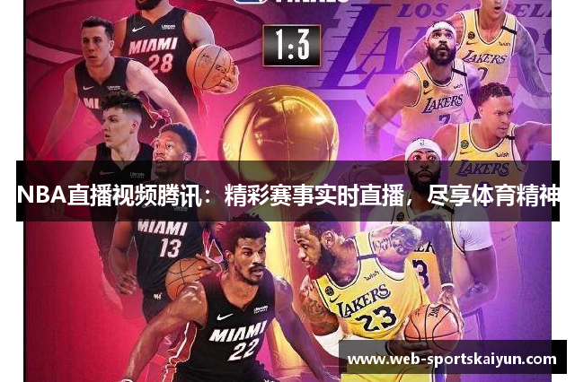 NBA直播视频腾讯：精彩赛事实时直播，尽享体育精神