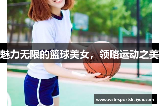 魅力无限的篮球美女，领略运动之美