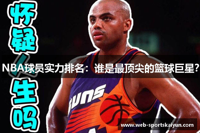 NBA球员实力排名：谁是最顶尖的篮球巨星？