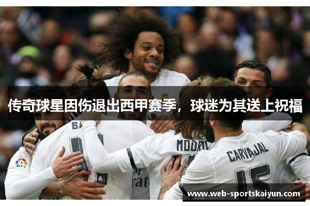 传奇球星因伤退出西甲赛季，球迷为其送上祝福