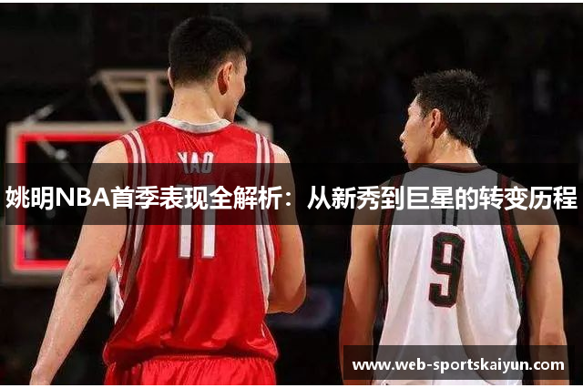 姚明NBA首季表现全解析：从新秀到巨星的转变历程