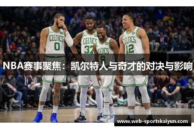 NBA赛事聚焦：凯尔特人与奇才的对决与影响
