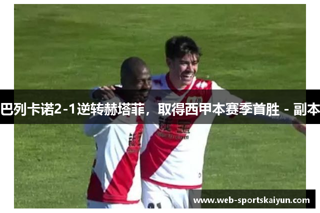 巴列卡诺2-1逆转赫塔菲，取得西甲本赛季首胜 - 副本