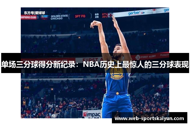 单场三分球得分新纪录：NBA历史上最惊人的三分球表现