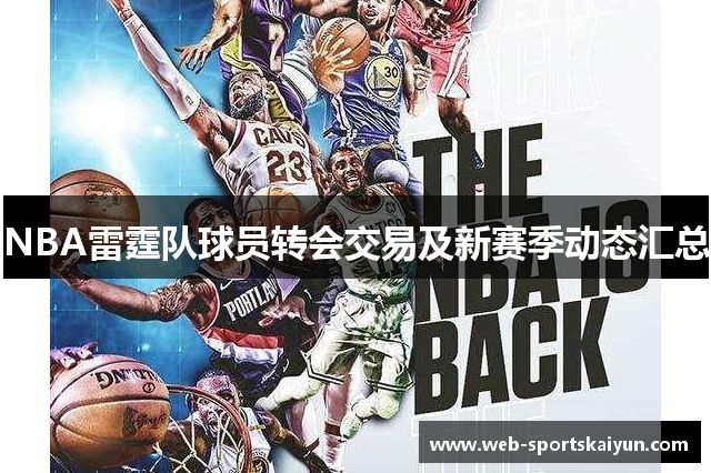 NBA雷霆队球员转会交易及新赛季动态汇总