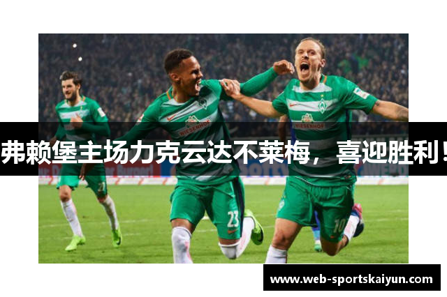 弗赖堡主场力克云达不莱梅，喜迎胜利！
