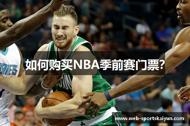 如何购买NBA季前赛门票？