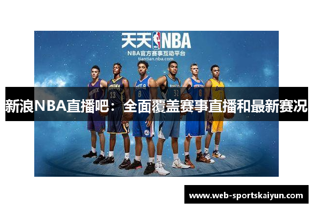 新浪NBA直播吧：全面覆盖赛事直播和最新赛况