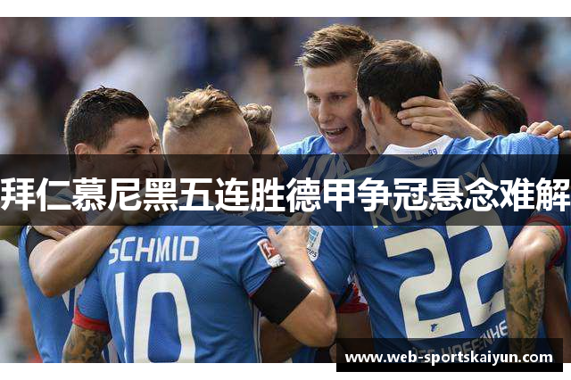 拜仁慕尼黑五连胜德甲争冠悬念难解