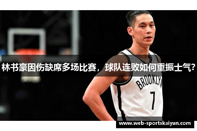 林书豪因伤缺席多场比赛，球队连败如何重振士气？