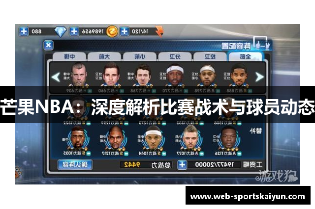 芒果NBA：深度解析比赛战术与球员动态
