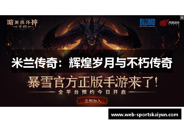 米兰传奇：辉煌岁月与不朽传奇
