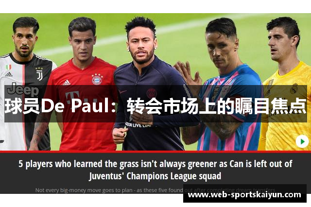 球员De Paul：转会市场上的瞩目焦点