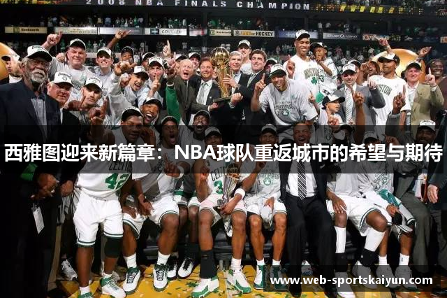 西雅图迎来新篇章：NBA球队重返城市的希望与期待