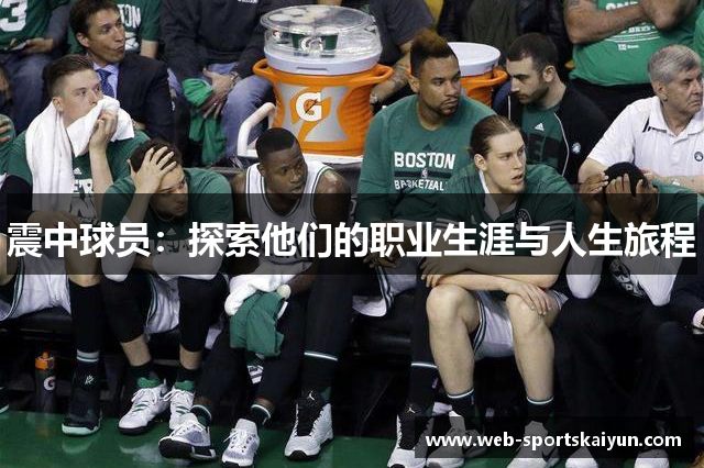 震中球员：探索他们的职业生涯与人生旅程