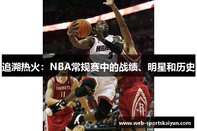 追溯热火：NBA常规赛中的战绩、明星和历史