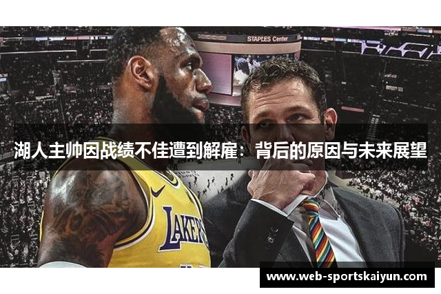 湖人主帅因战绩不佳遭到解雇：背后的原因与未来展望