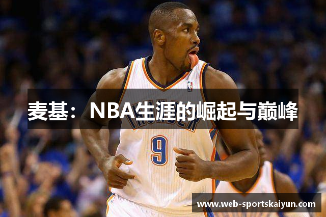 麦基：NBA生涯的崛起与巅峰