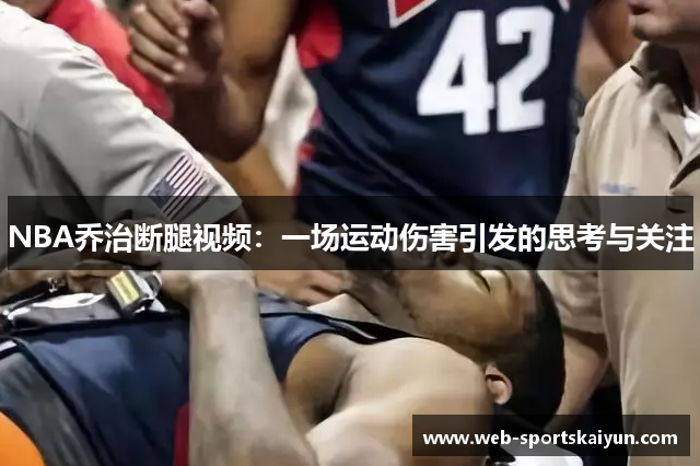 NBA乔治断腿视频：一场运动伤害引发的思考与关注