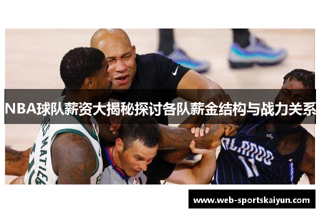 NBA球队薪资大揭秘探讨各队薪金结构与战力关系