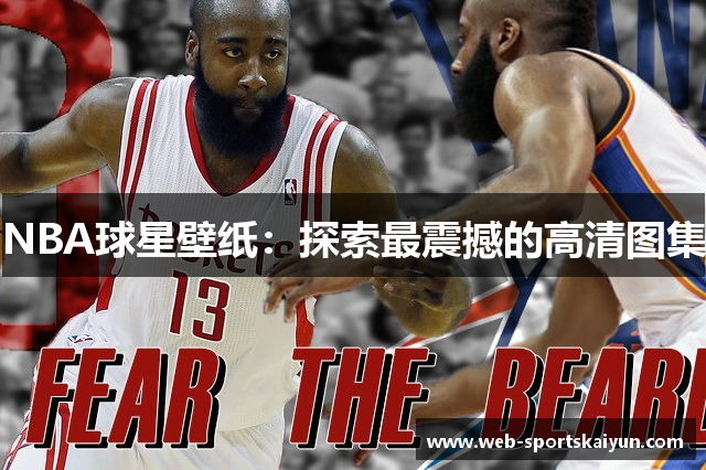 NBA球星壁纸：探索最震撼的高清图集