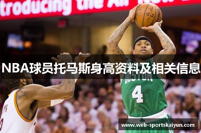 NBA球员托马斯身高资料及相关信息