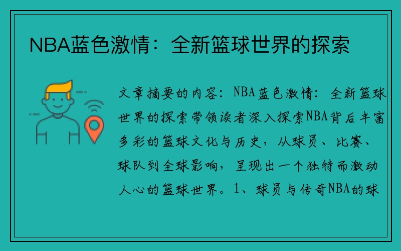 NBA蓝色激情：全新篮球世界的探索