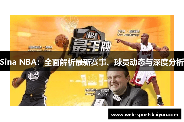 Sina NBA：全面解析最新赛事、球员动态与深度分析
