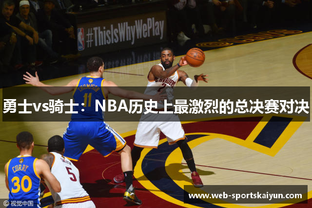 勇士vs骑士：NBA历史上最激烈的总决赛对决