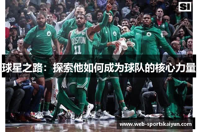 球星之路：探索他如何成为球队的核心力量