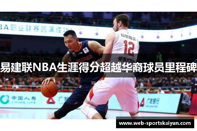 易建联NBA生涯得分超越华裔球员里程碑