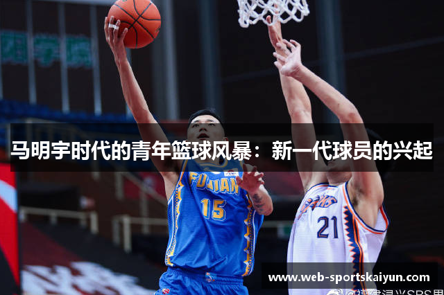马明宇时代的青年篮球风暴：新一代球员的兴起