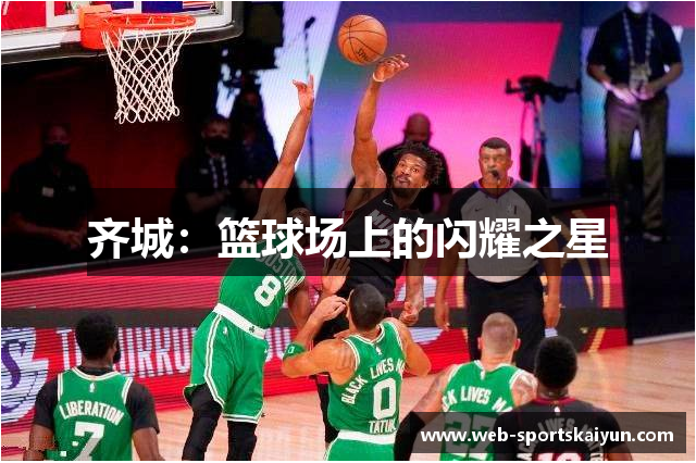 齐城：篮球场上的闪耀之星