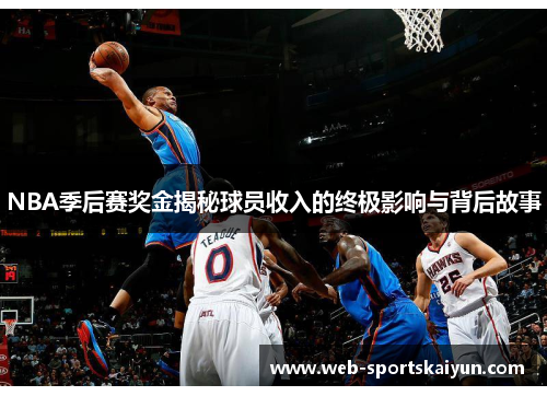NBA季后赛奖金揭秘球员收入的终极影响与背后故事