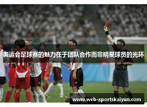 奥运会足球赛的魅力在于团队合作而非明星球员的光环
